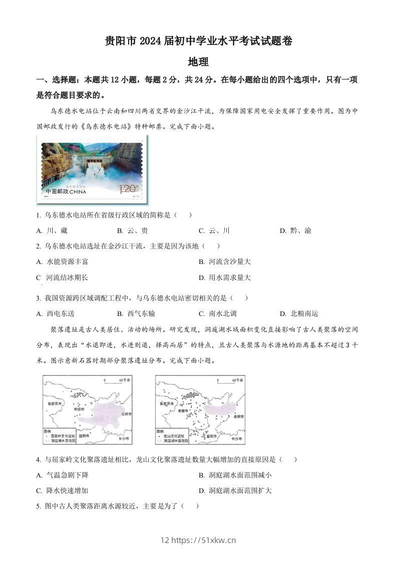 2023年贵州省贵阳市中考地理真题（空白卷）-我要学科网