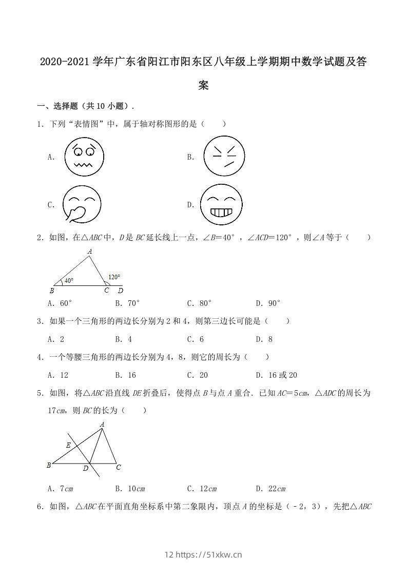 2020-2021学年广东省阳江市阳东区八年级上学期期中数学试题及答案(Word版)-我要学科网