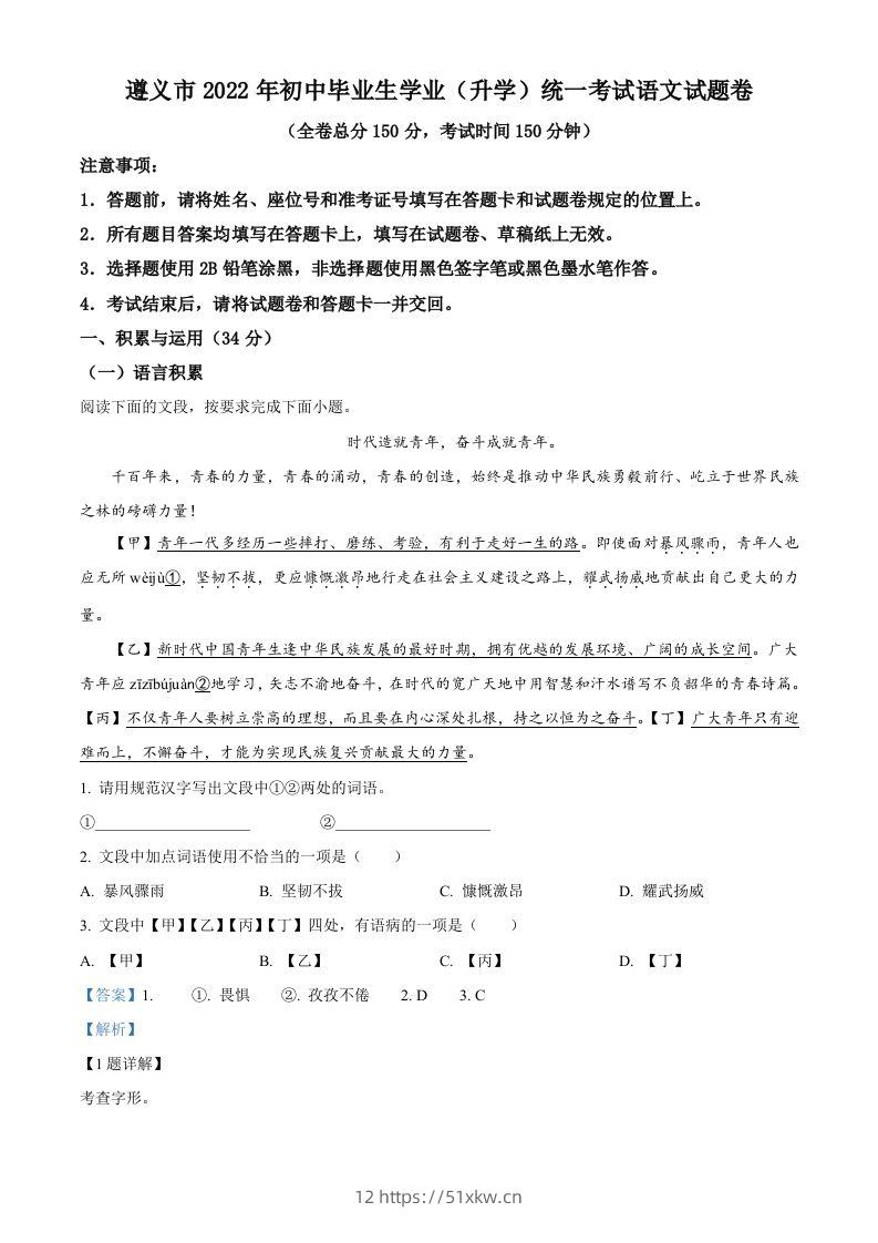 2022年贵州省遵义市中考语文试题（含答案）-我要学科网