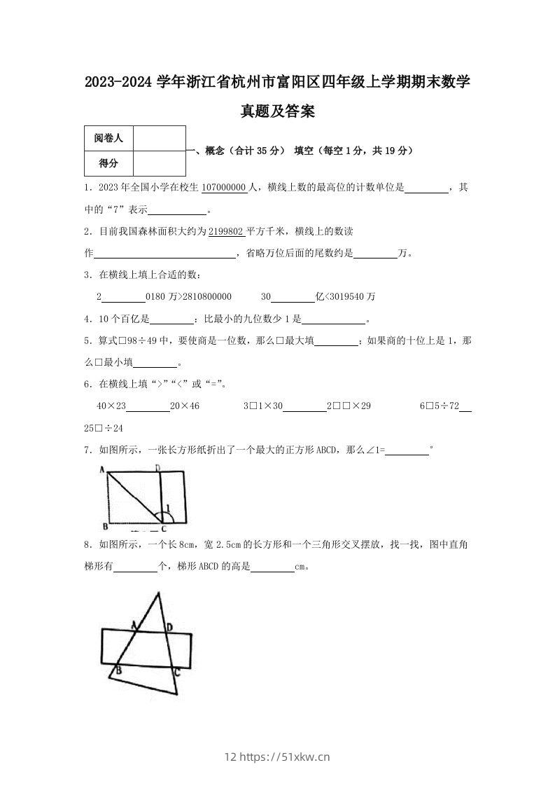 2023-2024学年浙江省杭州市富阳区四年级上学期期末数学真题及答案(Word版)-我要学科网