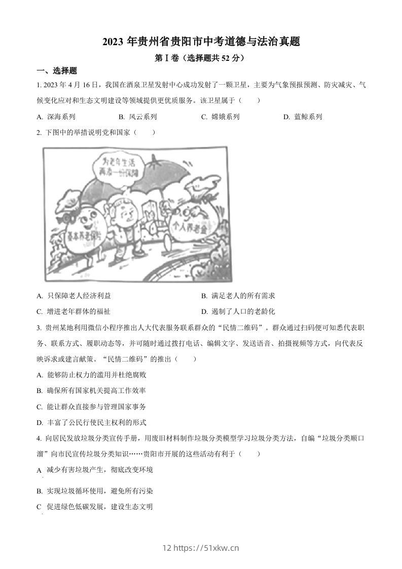 2023年贵州省贵阳市中考道德与法治真题（空白卷）-我要学科网