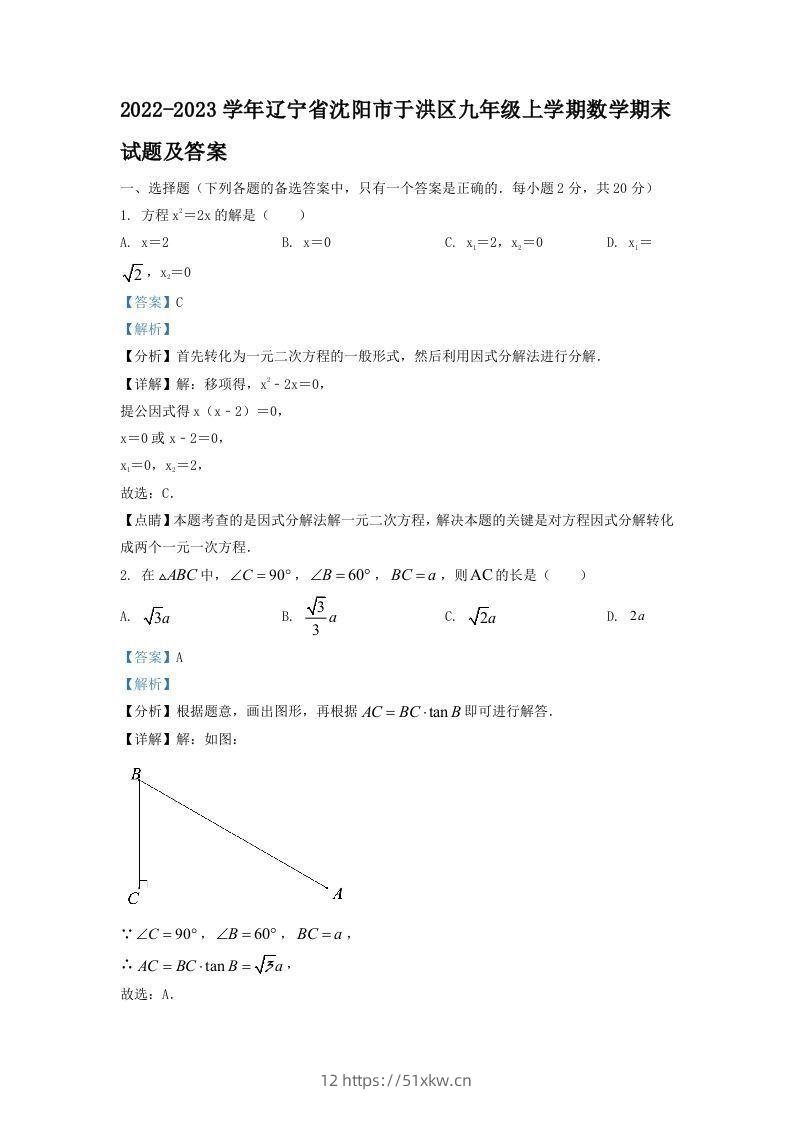 2022-2023学年辽宁省沈阳市于洪区九年级上学期数学期末试题及答案(Word版)-我要学科网