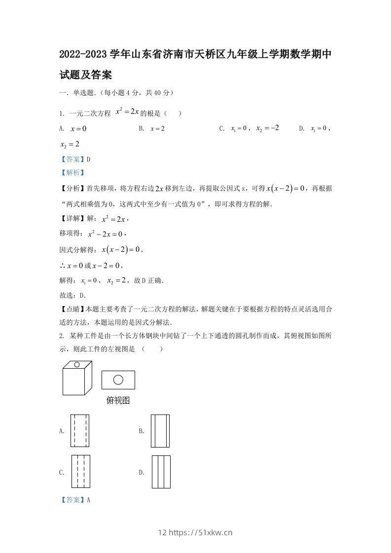 2022-2023学年山东省济南市天桥区九年级上学期数学期中试题及答案(Word版)-我要学科网