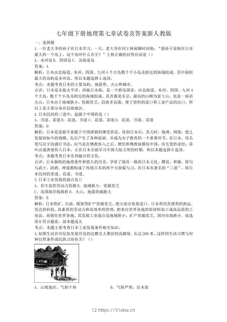 七年级下册地理第七章试卷及答案新人教版(Word版)-我要学科网