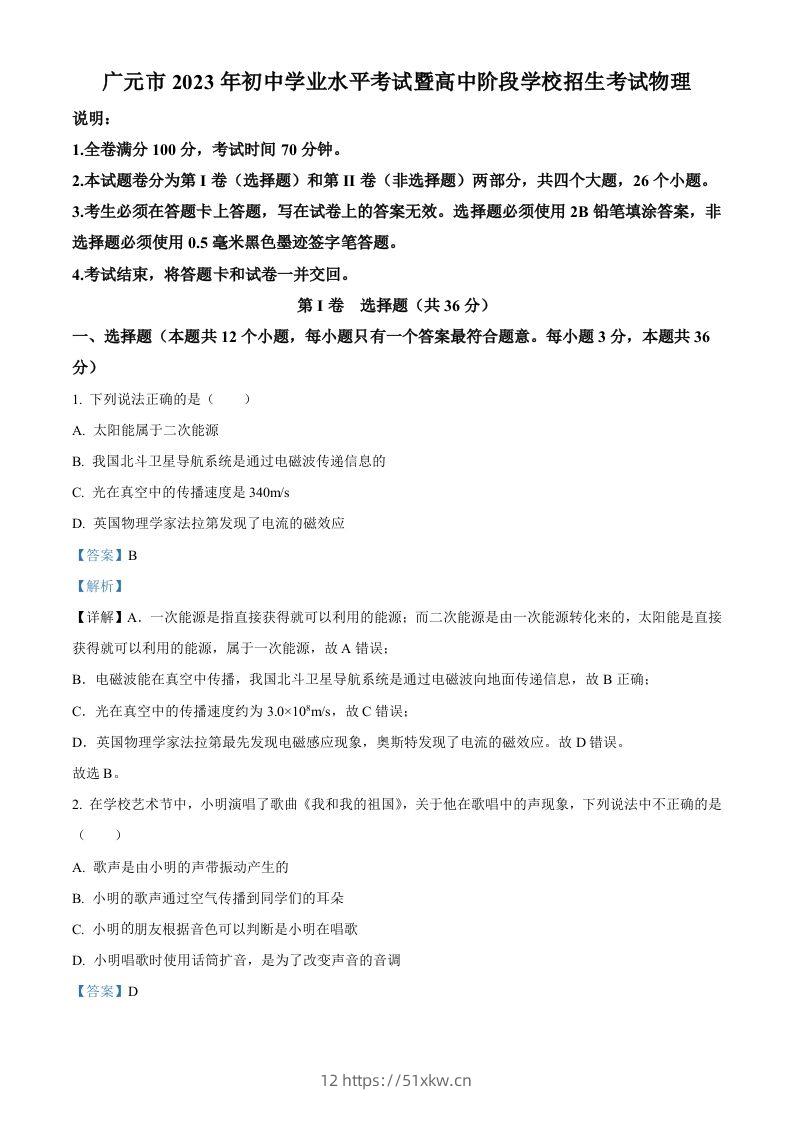 2023年四川省广元市中考物理试题（含答案）-我要学科网