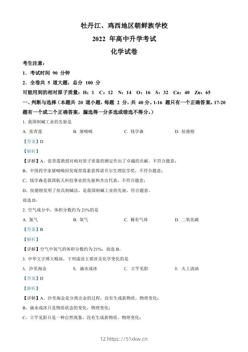 2022年黑龙江省牡丹江、鸡西地区朝鲜族学校中考化学真题（含答案）-我要学科网