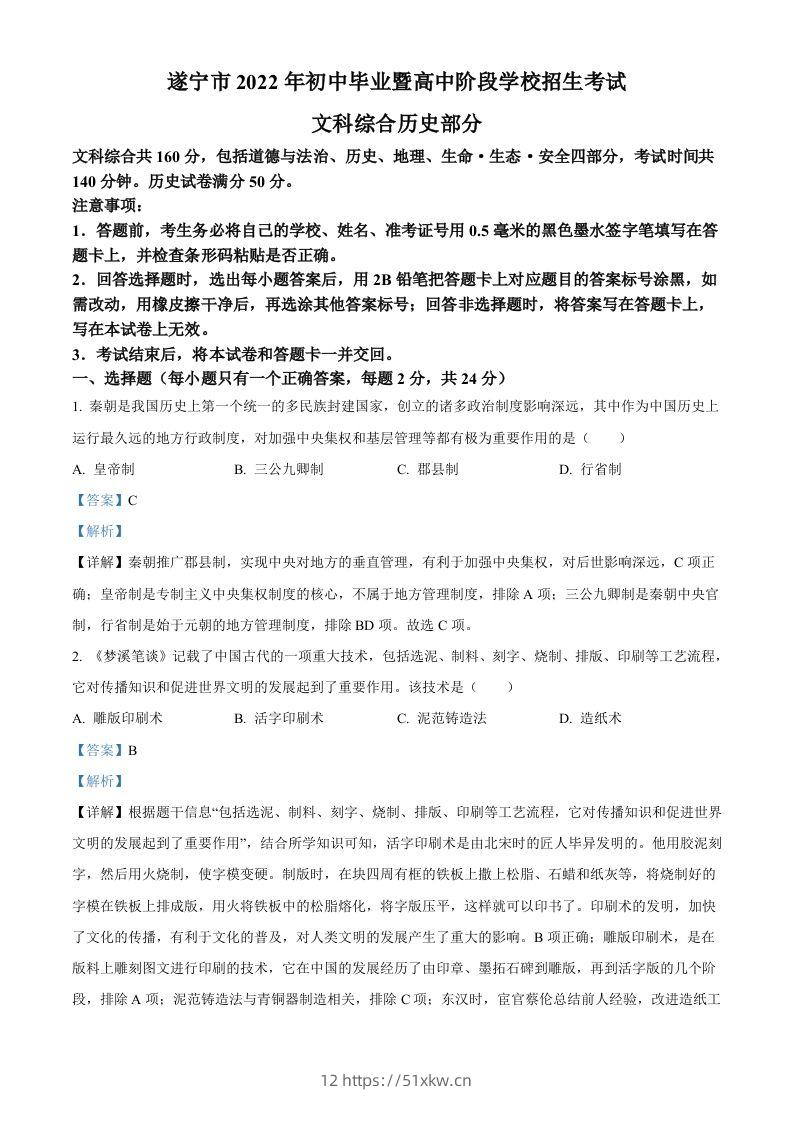 2022年四川省遂宁市中考历史真题（含答案）-我要学科网