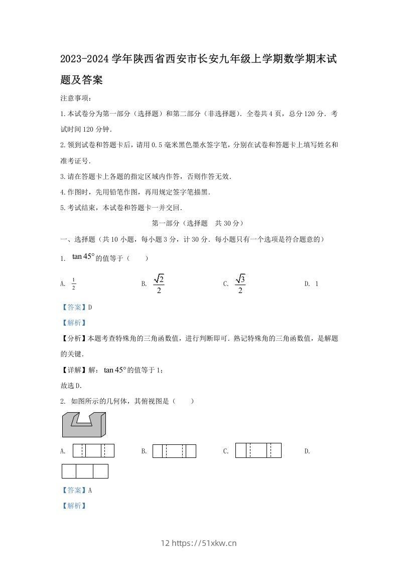 2023-2024学年陕西省西安市长安九年级上学期数学期末试题及答案(Word版)-我要学科网