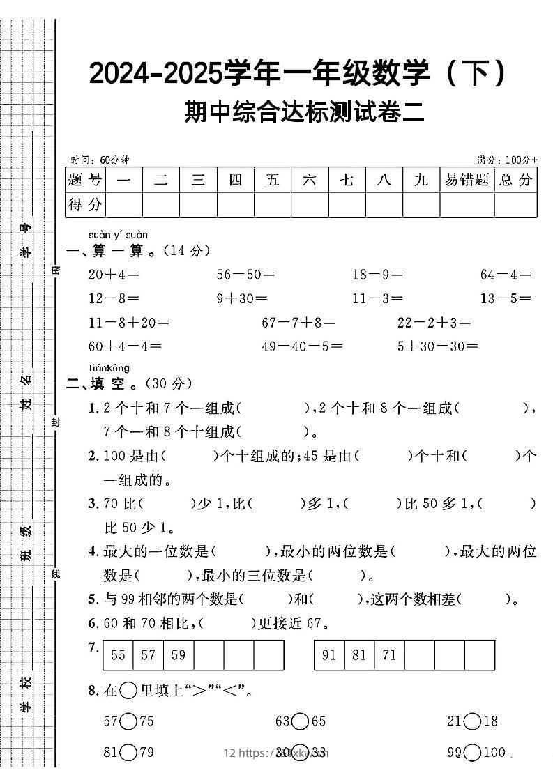 一年级下册数学期中综合达标测试卷二-我要学科网