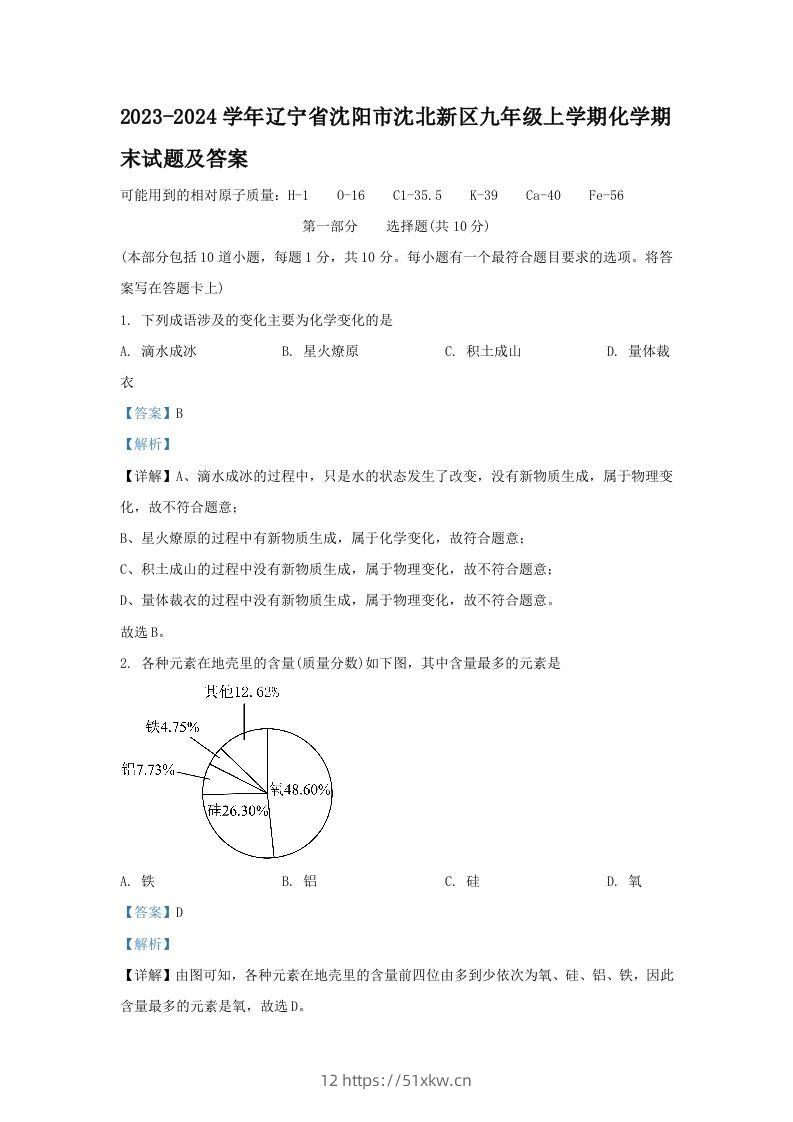 2023-2024学年辽宁省沈阳市沈北新区九年级上学期化学期末试题及答案(Word版)-我要学科网