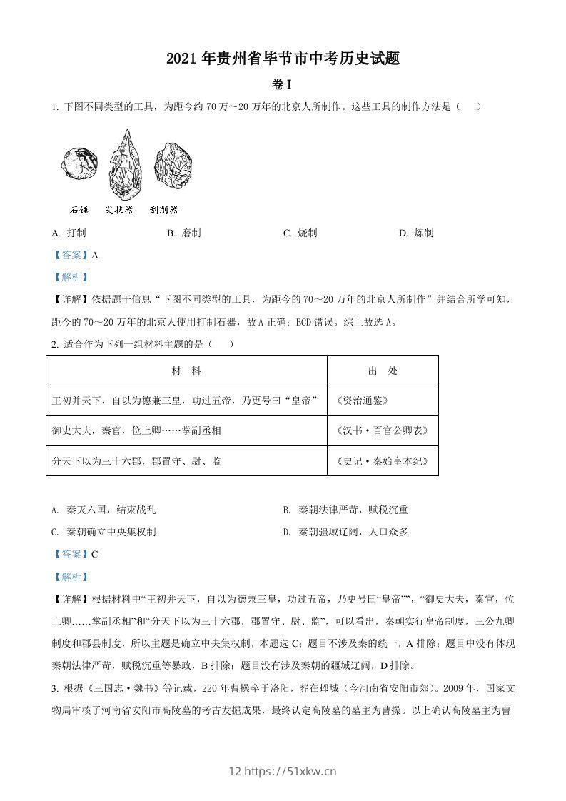 贵州省毕节市2021年中考历史真题（含答案）-我要学科网