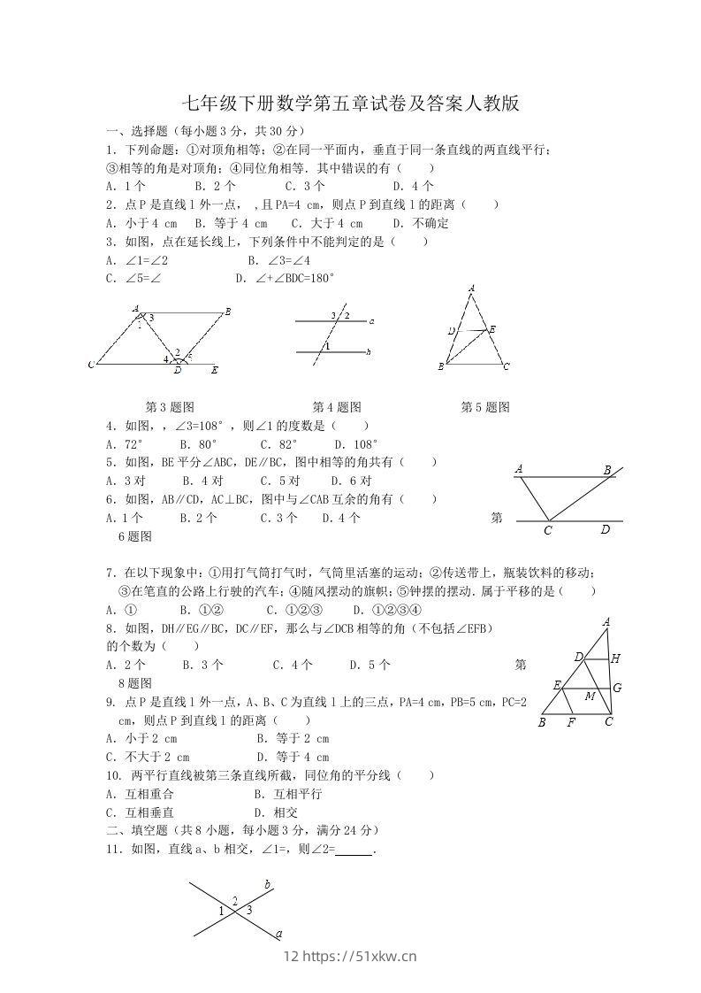 七年级下册数学第五章试卷及答案人教版(Word版)-我要学科网