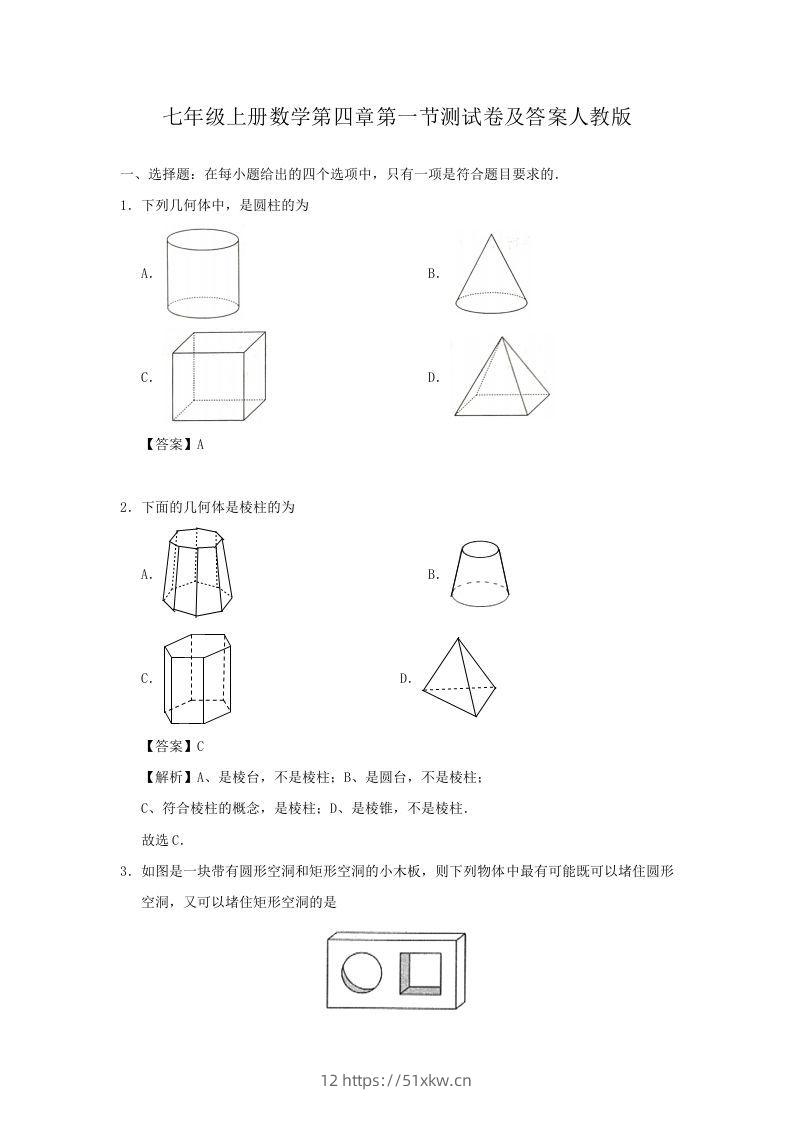 七年级上册数学第四章第一节测试卷及答案人教版(Word版)-我要学科网