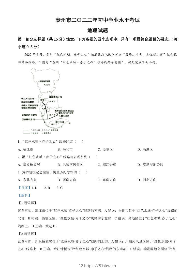 2022年江苏省泰州市中考地理真题（含答案）-我要学科网
