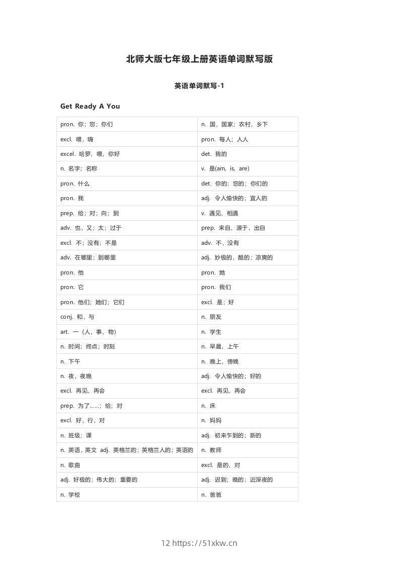 北师大版七年级上册英语单词默写表-我要学科网