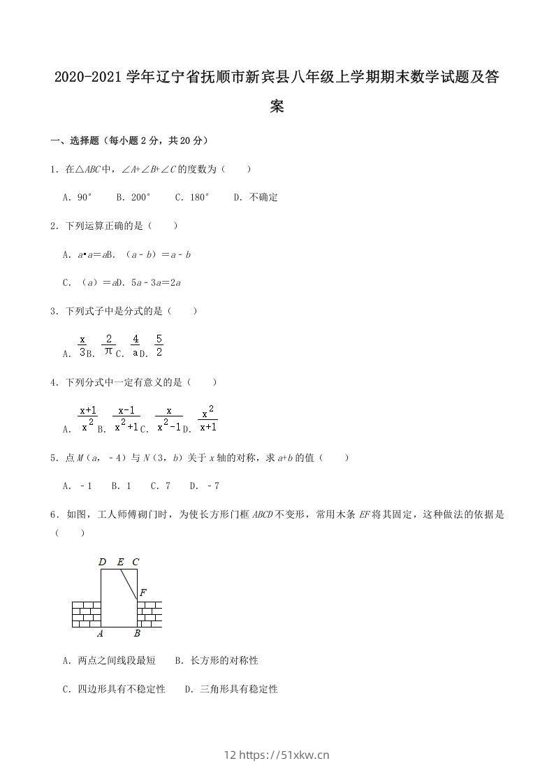2020-2021学年辽宁省抚顺市新宾县八年级上学期期末数学试题及答案(Word版)-我要学科网