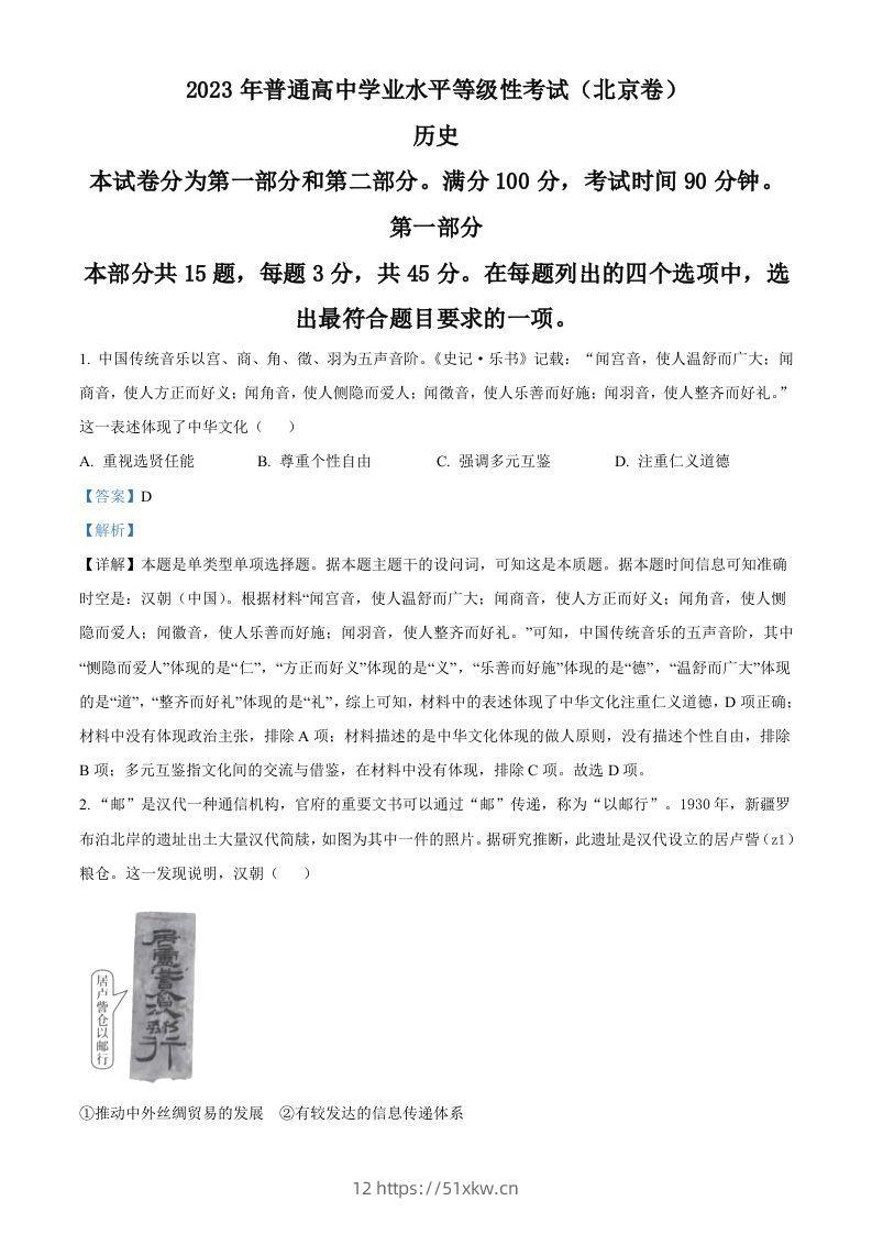 2023年高考历史试卷（北京）（含答案）-我要学科网