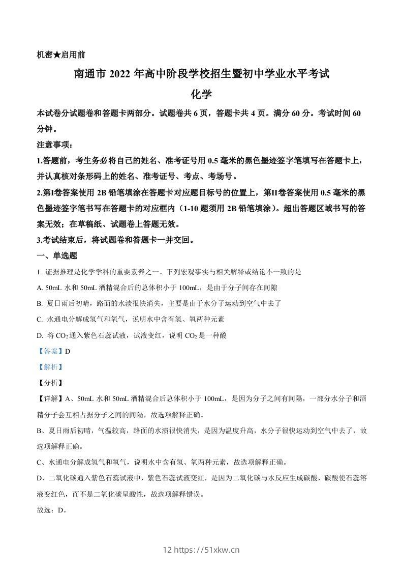 2022年江苏省南通市中考化学真题（含答案）-我要学科网