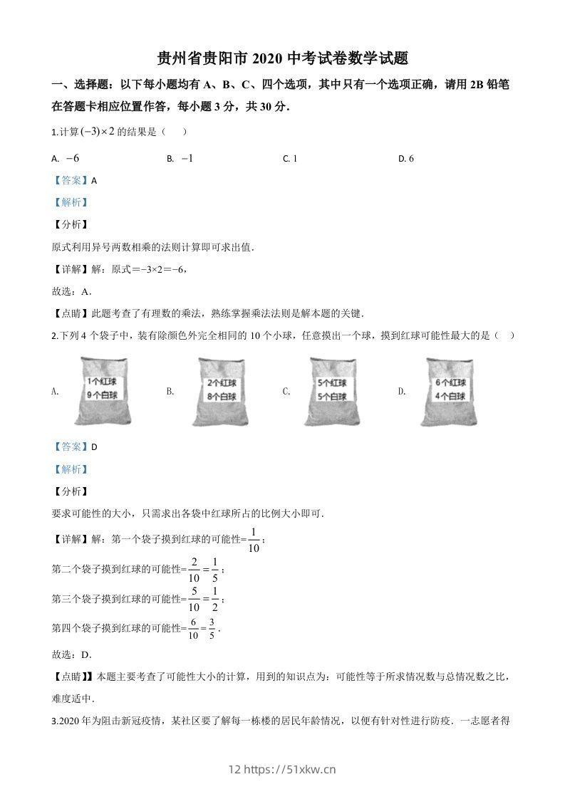 贵州省贵阳市2020中考试卷数学试题（含答案）-我要学科网