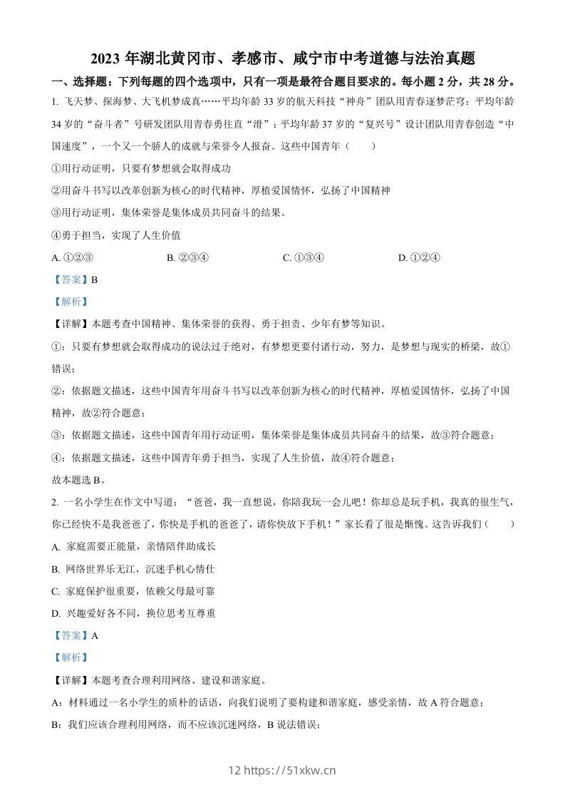 2023年湖北黄冈市、孝感市、咸宁市中考道德与法治真题（含答案）-我要学科网