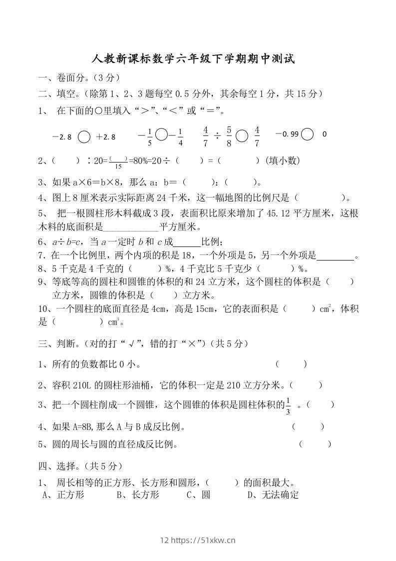 六下数学名校期末测试卷（01）含答案人教版-我要学科网