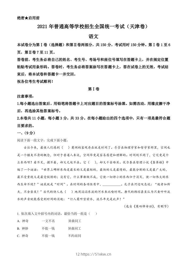 2021年高考语文试卷（天津）（空白卷）-我要学科网