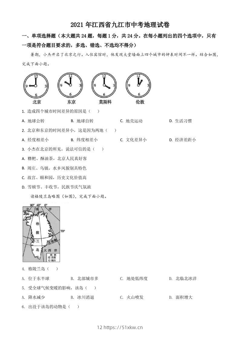 江西省九江市2021年中考地理真题（空白卷）-我要学科网