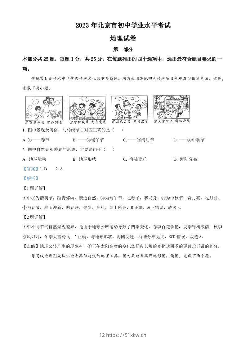2023年北京市中考地理真题（含答案）-我要学科网