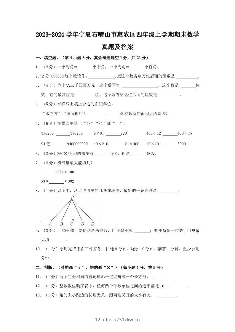 2023-2024学年宁夏石嘴山市惠农区四年级上学期期末数学真题及答案(Word版)-我要学科网