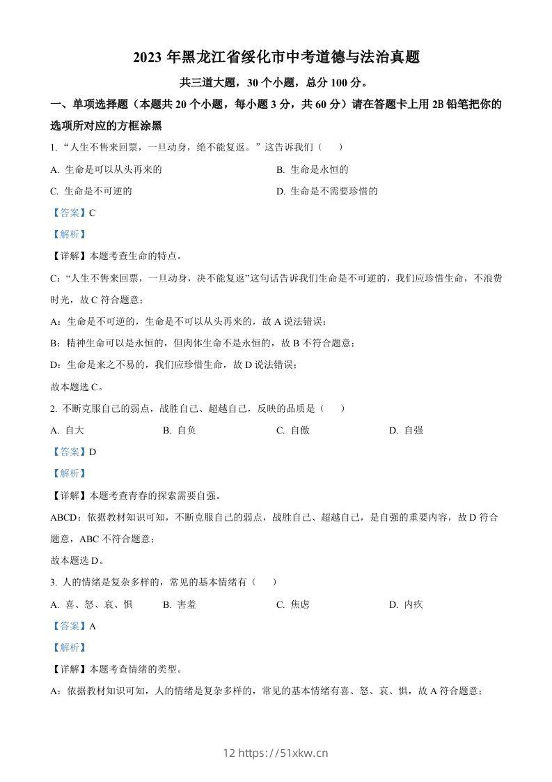 2023年黑龙江省绥化市中考道德与法治真题（含答案）-我要学科网