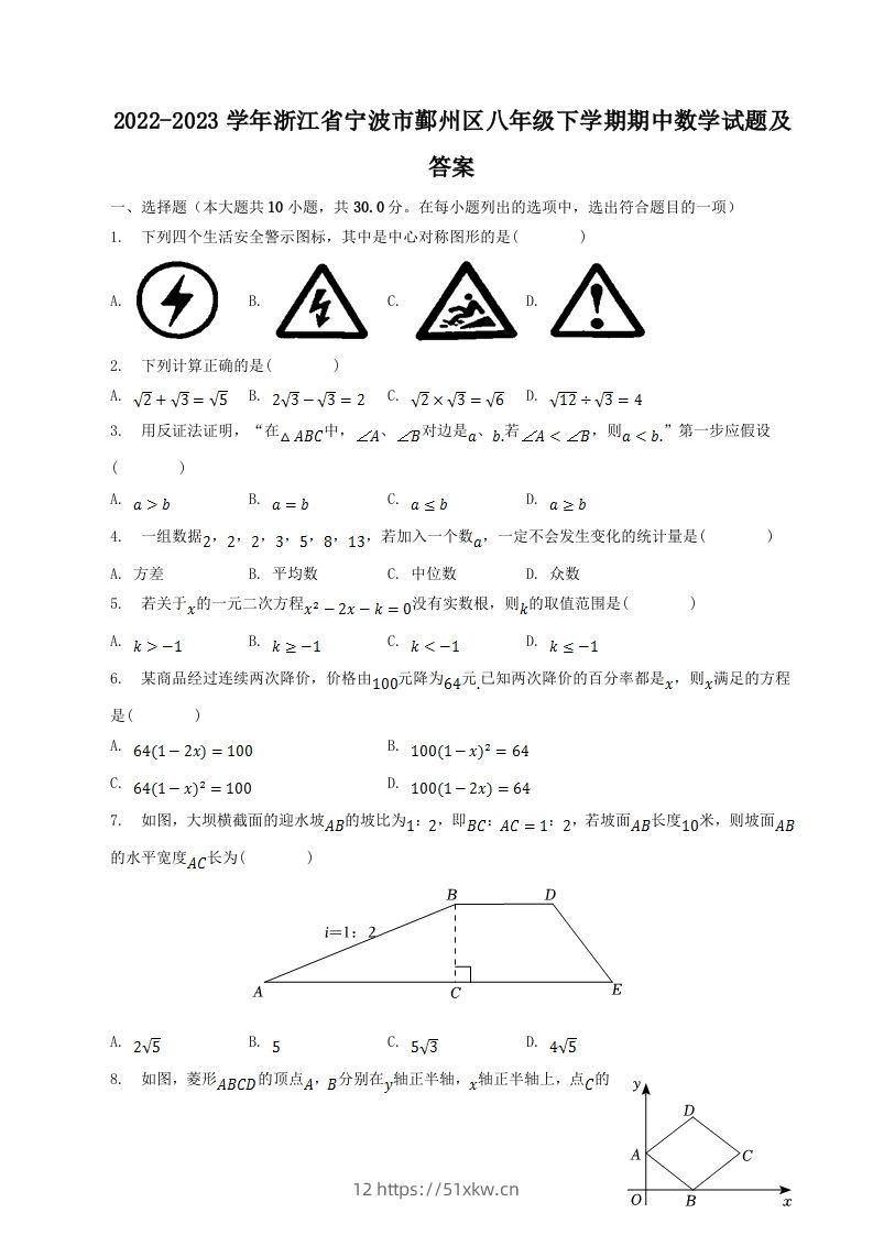 2022-2023学年浙江省宁波市鄞州区八年级下学期期中数学试题及答案(Word版)-我要学科网