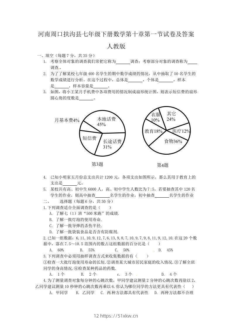 河南周口扶沟县七年级下册数学第十章第一节试卷及答案人教版(Word版)-我要学科网
