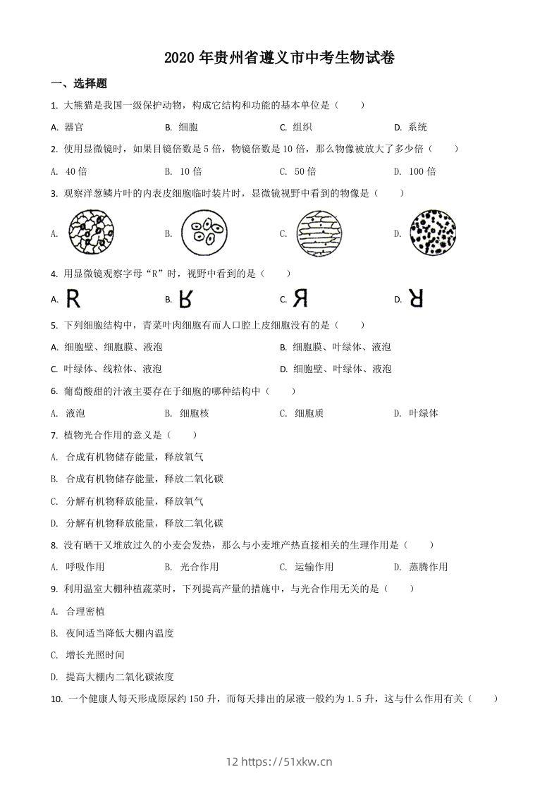 贵州省遵义市2020年中考生物试题（空白卷）-我要学科网