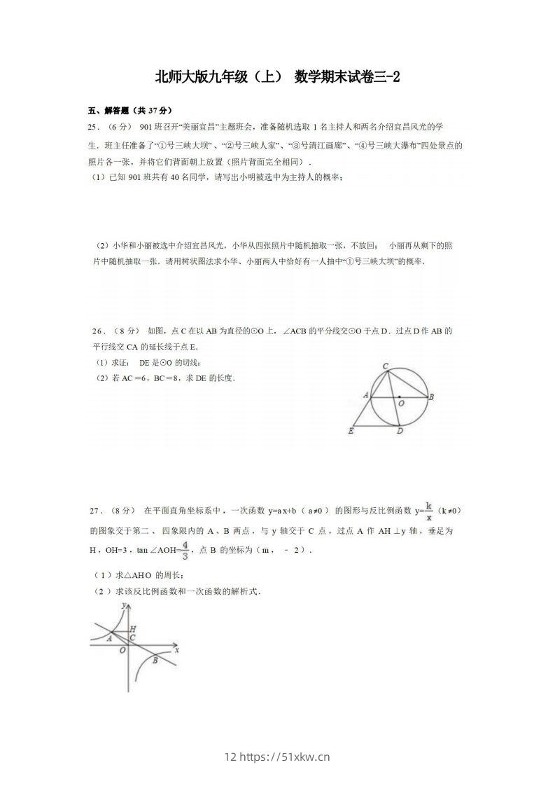 九年级（上）数学期末试卷3-2卷北师大版.-我要学科网