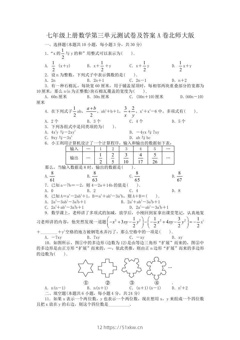七年级上册数学第三单元测试卷及答案A卷北师大版(Word版)-我要学科网