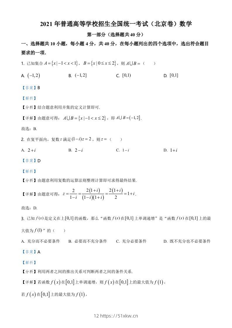 2021年高考数学试卷（北京）（含答案）-我要学科网