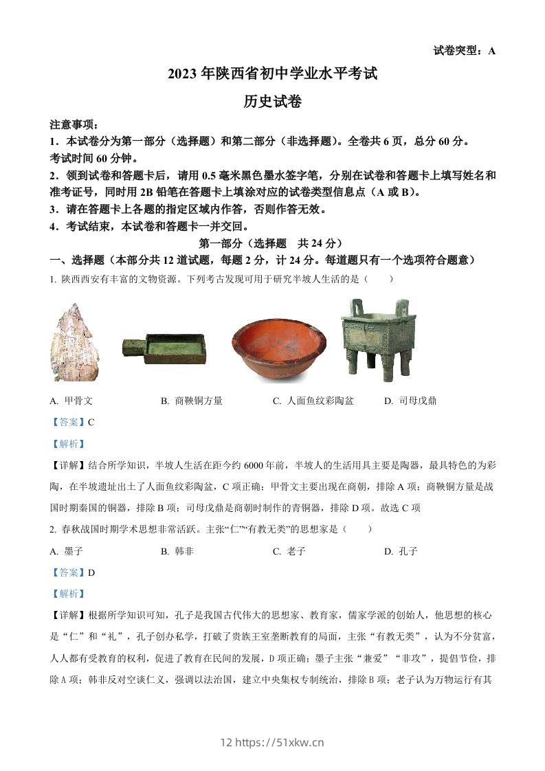 2023年陕西省中考历史真题（A卷）（含答案）-我要学科网
