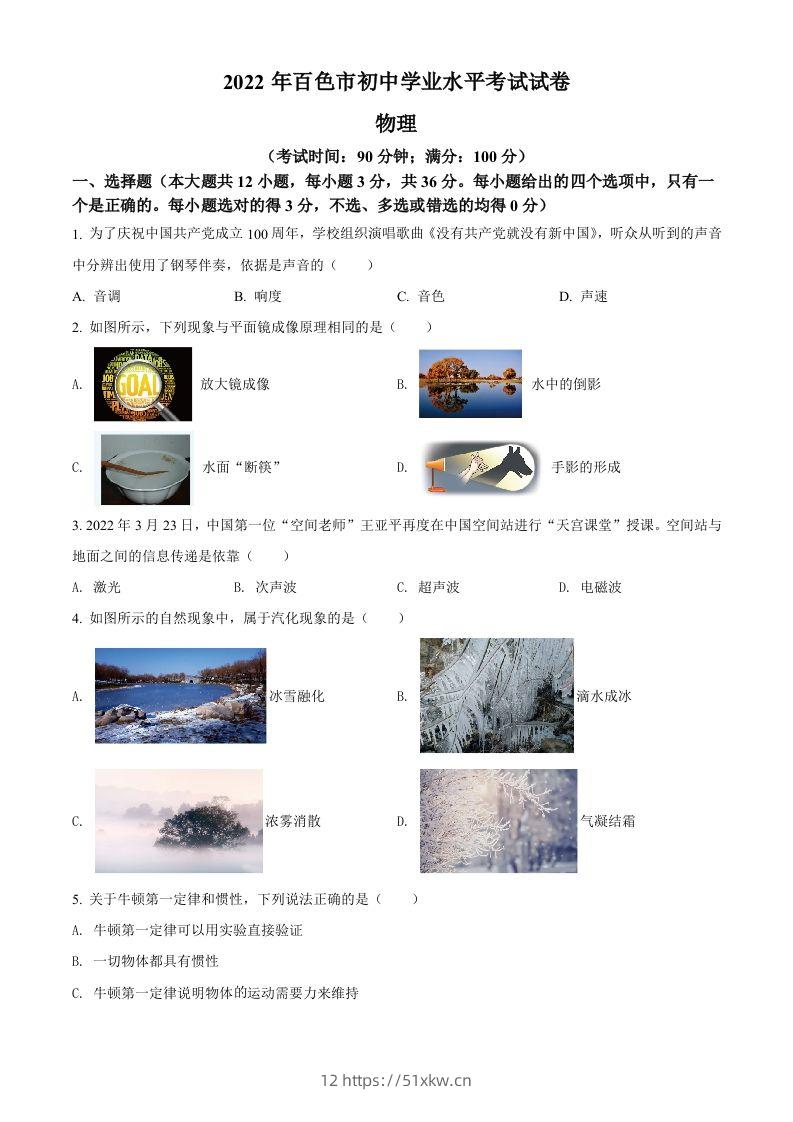 2022年广西百色市中考物理试题（空白卷）-我要学科网