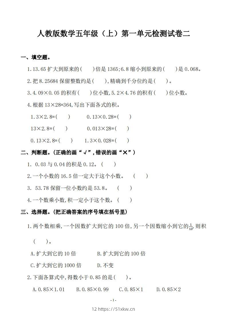 五（上）人教版数学第一单元检测卷二-我要学科网