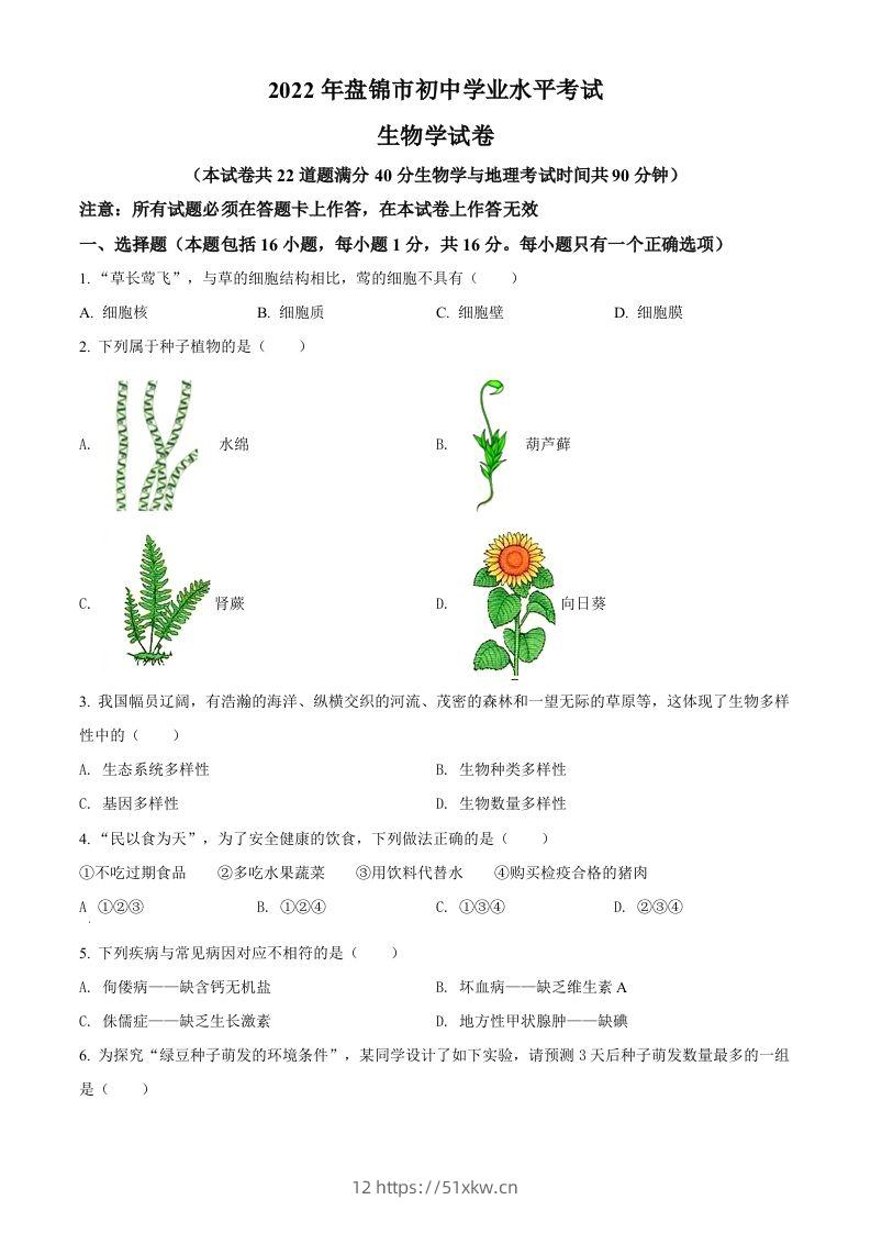 2022年辽宁省盘锦市中考生物真题（空白卷）-我要学科网