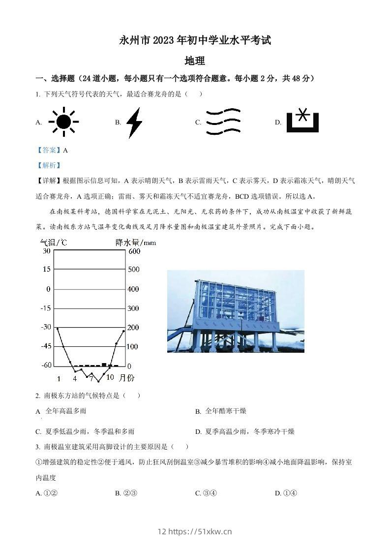 2023年湖南省永州市地理真题（含答案）-我要学科网