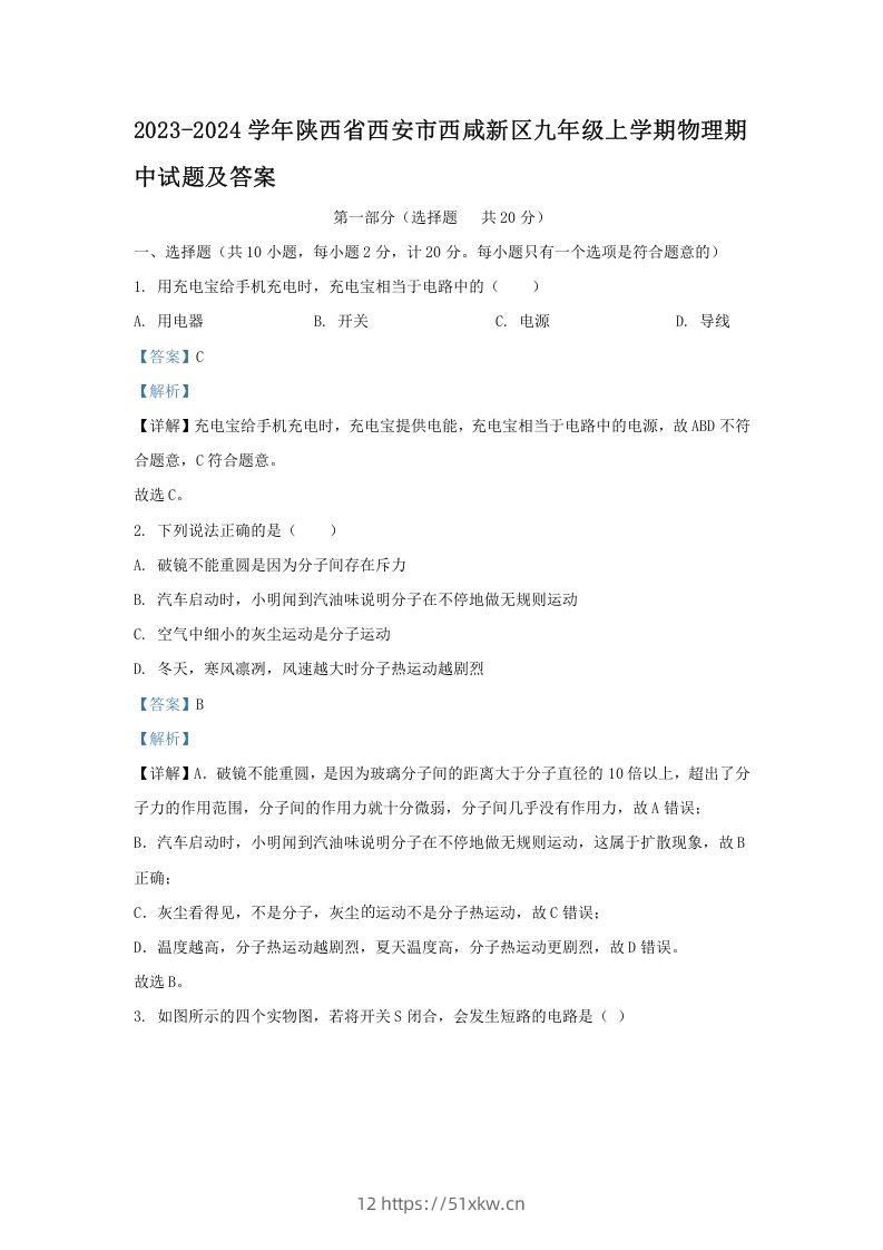 2023-2024学年陕西省西安市西咸新区九年级上学期物理期中试题及答案(Word版)-我要学科网