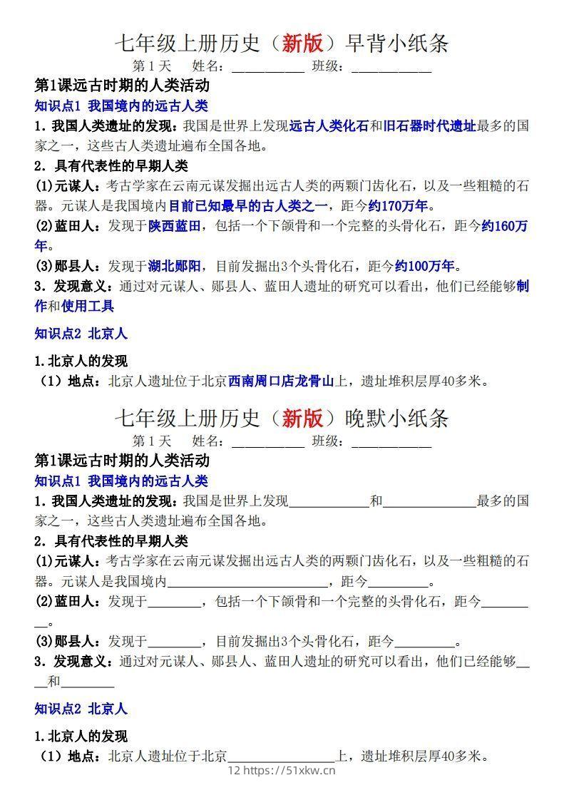 七年级上册历史（新版）早背晚默小纸条-我要学科网