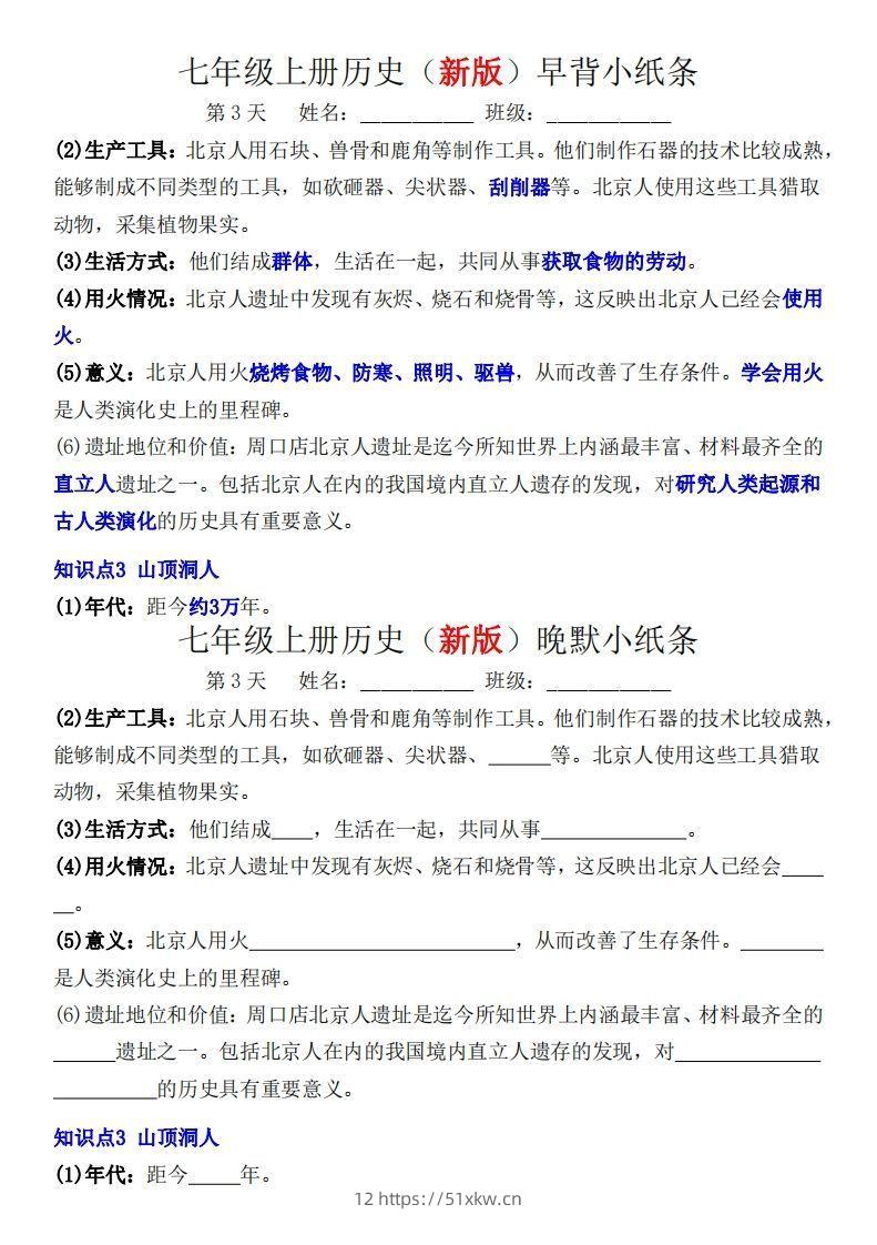 图片[3]-七年级上册历史（新版）早背晚默小纸条-我要学科网