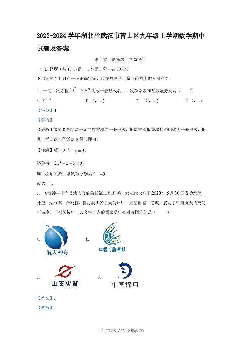 2023-2024学年湖北省武汉市青山区九年级上学期数学期中试题及答案(Word版)-我要学科网