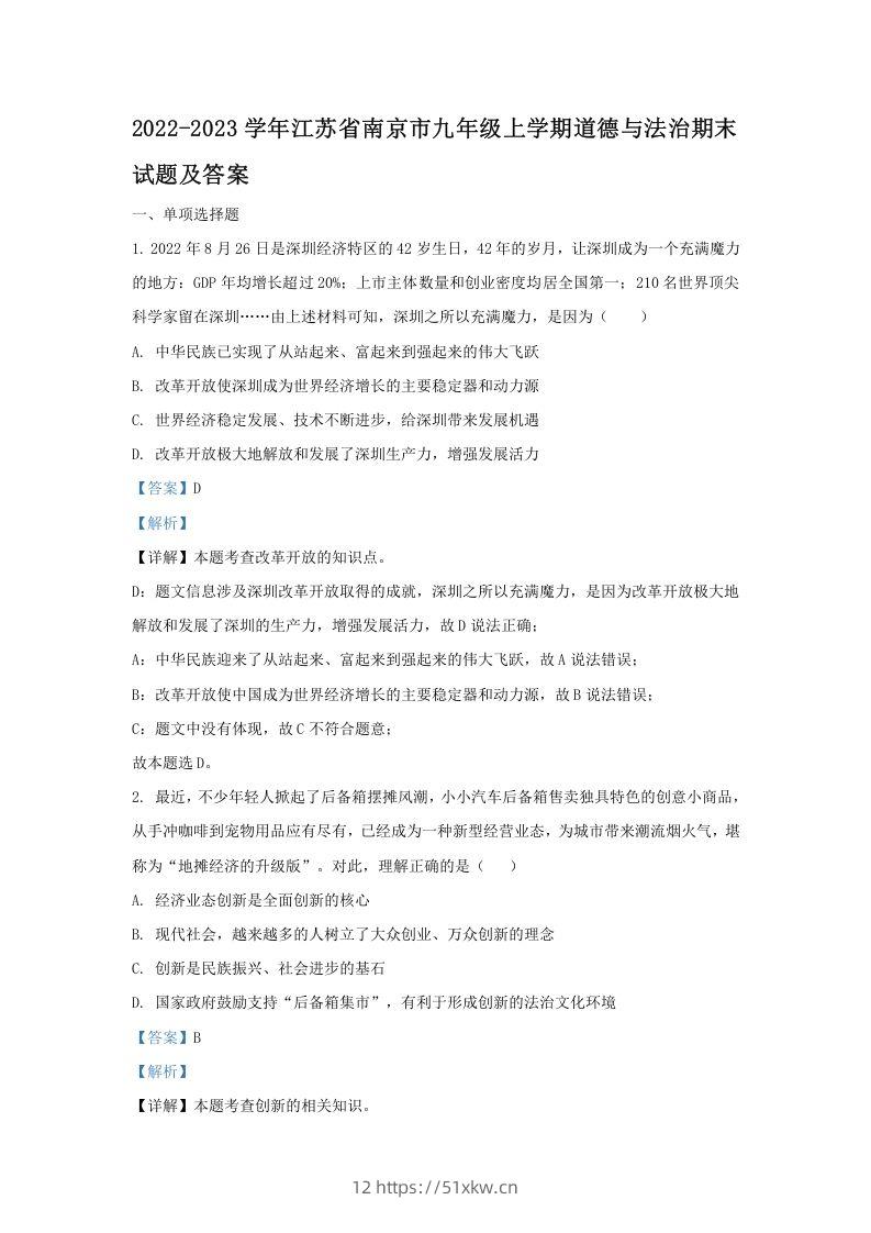 2022-2023学年江苏省南京市九年级上学期道德与法治期末试题及答案(Word版)-我要学科网