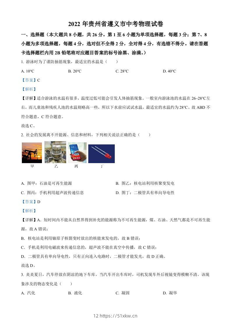 2022年贵州省遵义市中考物理试题（含答案）-我要学科网