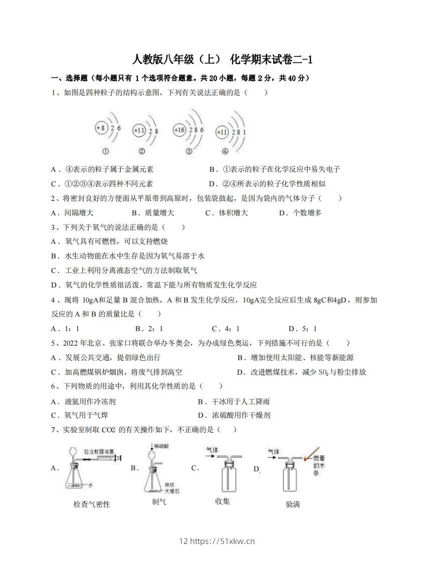 八年级（上）化学期末试卷2-1卷人教版-我要学科网