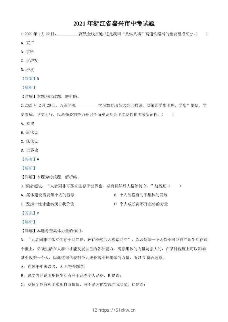 浙江省嘉兴市2021年中考道德与法治试题（含答案）-我要学科网