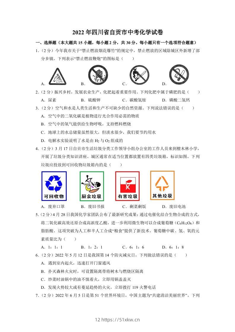 2022年四川省自贡市中考化学试卷（含含答案）-我要学科网